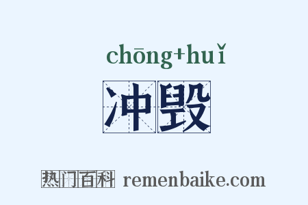 冲毁是什么意思的图片